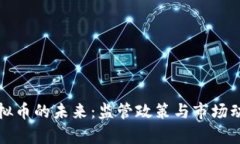 央行虚拟币的未来：监管