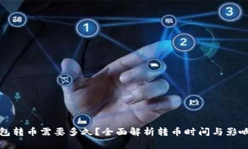 TP钱包转币需要多久？全面解析转币时间与影响因素