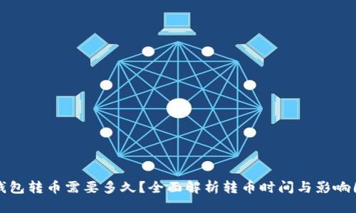 TP钱包转币需要多久？全面解析转币时间与影响因素