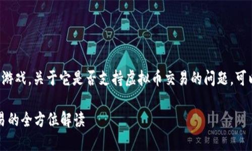 梦幻西游是一款广受欢迎的网络游戏，关于它是否支持虚拟币交易的问题，可以通过以下几个方面来进行探讨。

### 梦幻西游：支持虚拟币交易的全方位解读