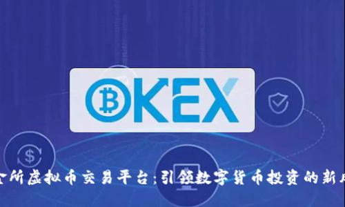链金所虚拟币交易平台：引领数字货币投资的新风潮