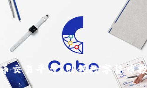 链金所虚拟币交易平台：引领数字货币投资的新风潮