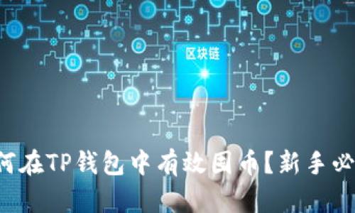 如何在TP钱包中有效囤币？新手必看！
