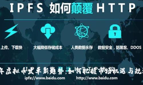 2023年虚拟币发单新趋势：如何把握市场机遇与规避风险