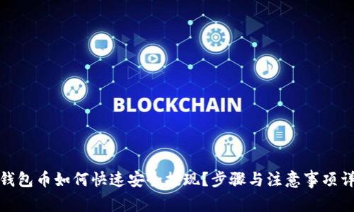 tp钱包币如何快速安全提现？步骤与注意事项详解