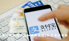 如何应对交易所冻结用户