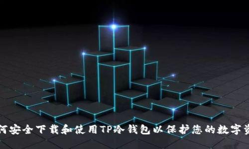 如何安全下载和使用TP冷钱包以保护您的数字资产