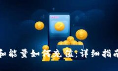 TP钱包带宽和能量如何充值