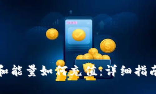 TP钱包带宽和能量如何充值：详细指南与实用技巧