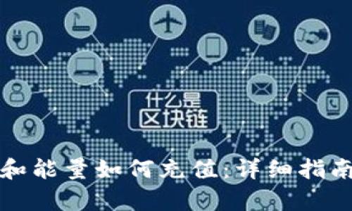 TP钱包带宽和能量如何充值：详细指南与实用技巧
