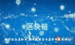 睢宁打击虚拟币：揭开数