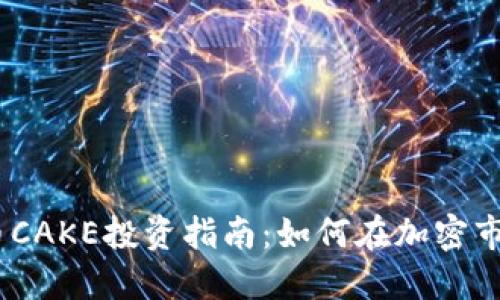 2023年虚拟币CAKE投资指南：如何在加密市场中把握机会