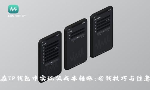如何在TP钱包中实现低成本转账：省钱技巧与注意事项