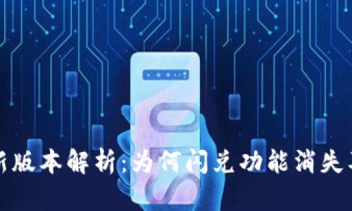 TP钱包最新版本解析：为何闪兑功能消失及替代方案