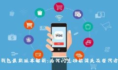 TP钱包最新版本解析：为何