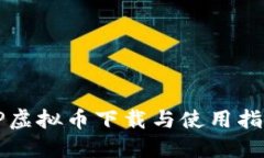 2023年最新TP虚拟币下载与
