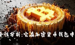 TP钱包的安全性分析：它在