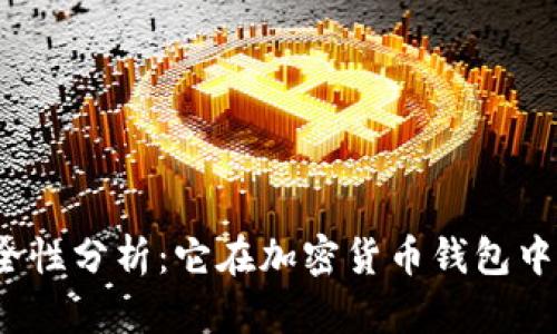 TP钱包的安全性分析：它在加密货币钱包中的排名如何？