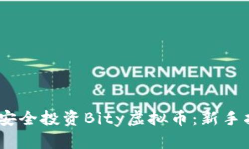 如何在2023年安全投资Bity虚拟币：新手指南与实战经验