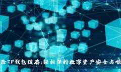 如何清除TP钱包缓存：轻松