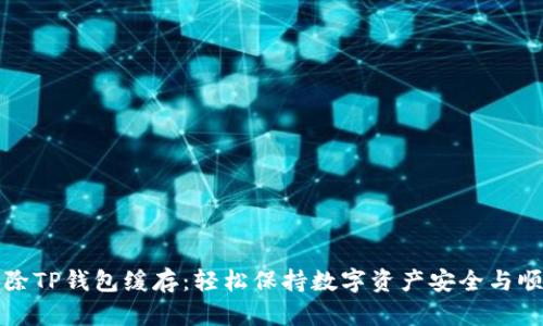 如何清除TP钱包缓存：轻松保持数字资产安全与顺畅运行