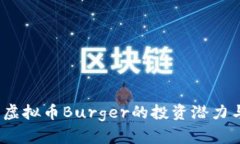 深入分析：虚拟币Burger的