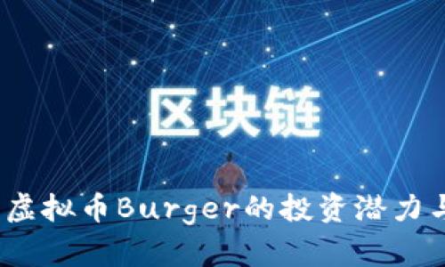 深入分析：虚拟币Burger的投资潜力与市场前景