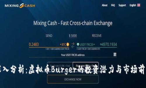 深入分析：虚拟币Burger的投资潜力与市场前景