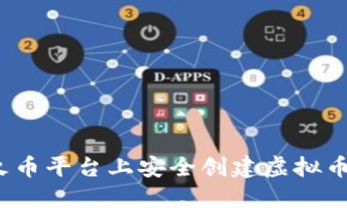 如何在火币平台上安全创建虚拟币账户名？