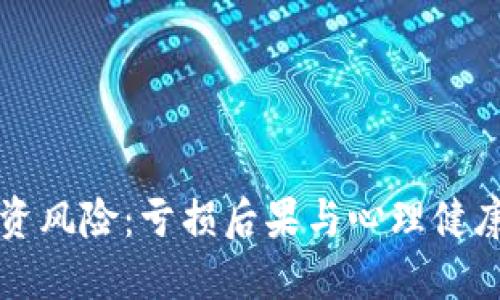 虚拟币投资风险：亏损后果与心理健康的重要性