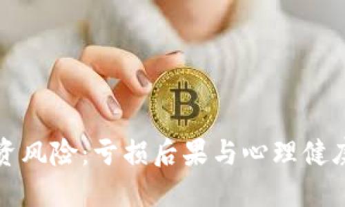 虚拟币投资风险：亏损后果与心理健康的重要性