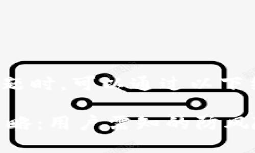 在讨论“钱包tp地址有风险吗”这个话题时，可以通过以下结构构建出一个更为完整的内容大纲。

### 钱包TP地址安全隐患及防范策略：用户需知的防风险指南