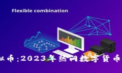 USTA虚拟币：2023年热门数字