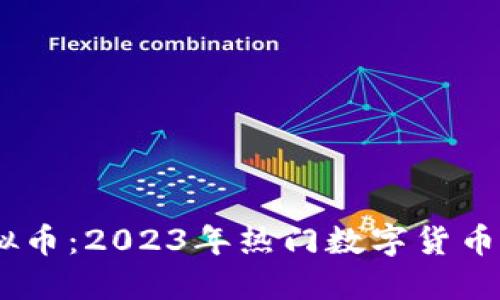 USTA虚拟币：2023年热门数字货币投资指南
