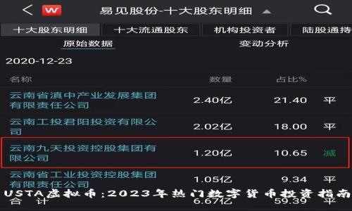 USTA虚拟币：2023年热门数字货币投资指南