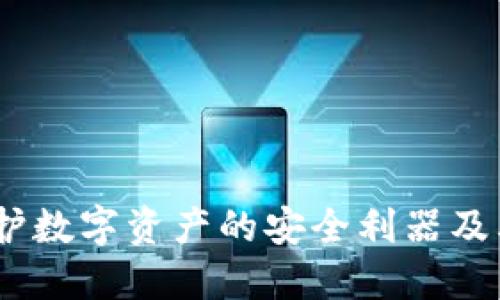 TP钱包：保护数字资产的安全利器及其未来趋势