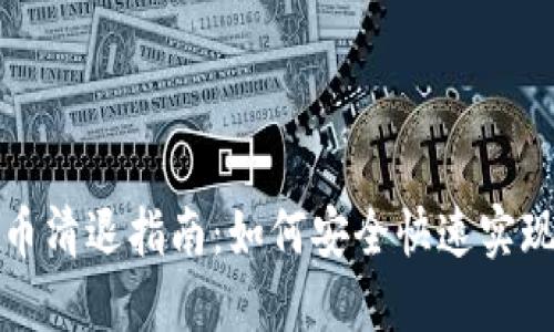 火币虚拟币清退指南：如何安全快速实现资产转移