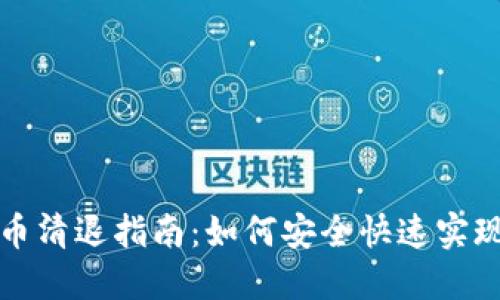 火币虚拟币清退指南：如何安全快速实现资产转移