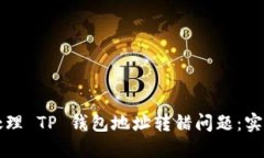 如何处理 TP 钱包地址转错