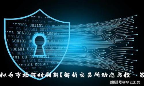 虚拟币市场何时刷新？解析交易所动态与投資策略