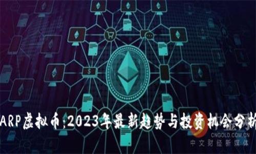 ARP虚拟币：2023年最新趋势与投资机会分析