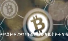 ARP虚拟币：2023年最新趋势