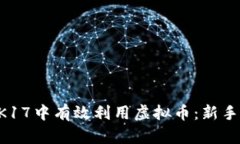 如何在2K17中有效利用虚拟
