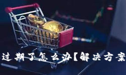 TP钱包版本过期了怎么办？解决方案与更新指南
