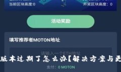 TP钱包版本过期了怎么办？