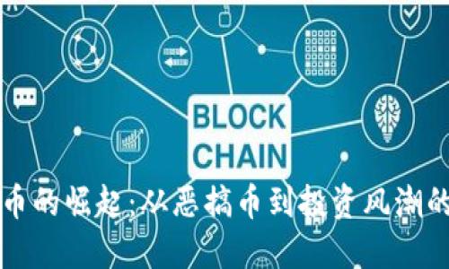 狗狗币的崛起：从恶搞币到投资风潮的背后