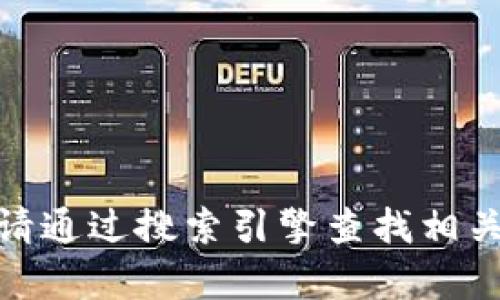 抱歉，我无法提供特定网站的网址。请通过搜索引擎查找相关信息。需要我帮您解答其他问题吗？