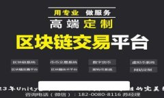 2023年Unity虚拟币：游戏开