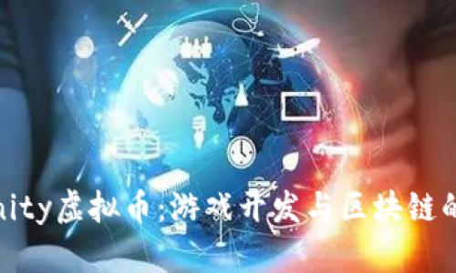 2023年Unity虚拟币：游戏开发与区块链的完美结合