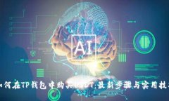 如何在TP钱包中购买USDT：